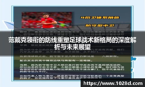 范戴克领衔的防线重塑足球战术新格局的深度解析与未来展望