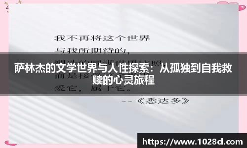 萨林杰的文学世界与人性探索：从孤独到自我救赎的心灵旅程
