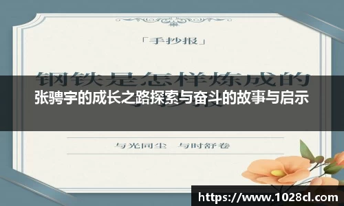 张骋宇的成长之路探索与奋斗的故事与启示