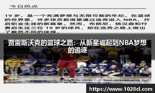 贾雷斯沃克的篮球之路：从新星崛起到NBA梦想的追逐