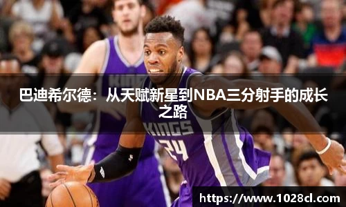 巴迪希尔德：从天赋新星到NBA三分射手的成长之路