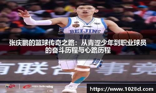 张庆鹏的篮球传奇之路：从青涩少年到职业球员的奋斗历程与心路历程