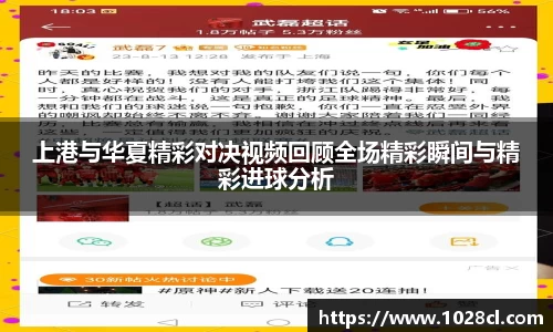 上港与华夏精彩对决视频回顾全场精彩瞬间与精彩进球分析